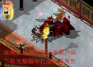 如何在热血传奇私服客户端下载完整版中打造最强角色 如何在热血传奇私服客户端下载完整版中打造最强角色