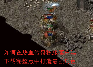 如何在热血传奇私服客户端下载完整版中打造最强角色 如何在热血传奇私服客户端下载完整版中打造最强角色