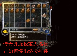 传奇开服秘宝大揭秘:如何爆出终极神装 传奇开服秘宝大揭秘:如何爆出终极神装