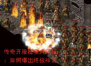 传奇开服秘宝大揭秘:如何爆出终极神装 传奇开服秘宝大揭秘:如何爆出终极神装