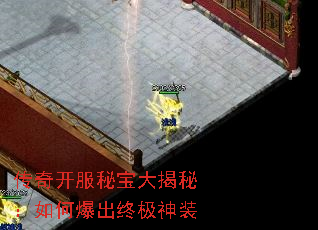 传奇开服秘宝大揭秘:如何爆出终极神装 传奇开服秘宝大揭秘:如何爆出终极神装