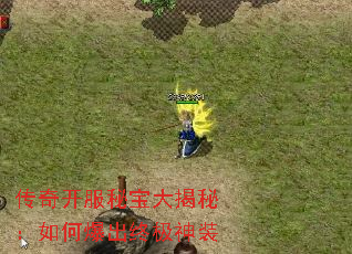 传奇开服秘宝大揭秘:如何爆出终极神装 传奇开服秘宝大揭秘:如何爆出终极神装