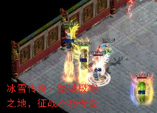 冰雪传奇:踏破极寒之地,征战不朽传说 冰雪传奇:踏破极寒之地,征战不朽传说