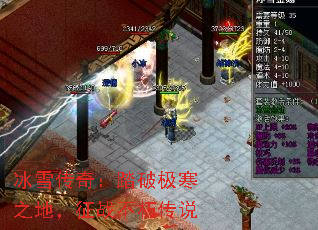 冰雪传奇:踏破极寒之地,征战不朽传说 冰雪传奇:踏破极寒之地,征战不朽传说