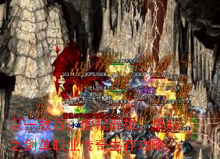 以一敌百,傲视群雄:卓越之剑单职业传奇生存攻略 以一敌百,傲视群雄:卓越之剑单职业传奇生存攻略