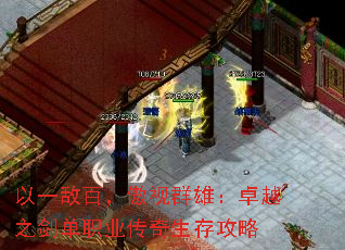 以一敌百,傲视群雄:卓越之剑单职业传奇生存攻略 以一敌百,傲视群雄:卓越之剑单职业传奇生存攻略