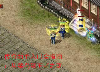 传奇新手入门全指南:从菜鸟到王者之路 传奇新手入门全指南:从菜鸟到王者之路