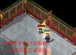 传奇新手入门全指南:从菜鸟到王者之路 传奇新手入门全指南:从菜鸟到王者之路