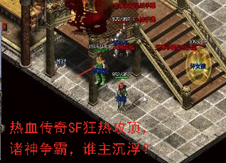 热血传奇SF狂热攻顶,诸神争霸,谁主沉浮? 热血传奇SF狂热攻顶,诸神争霸,谁主沉浮?