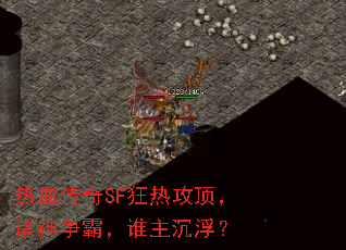 热血传奇SF狂热攻顶,诸神争霸,谁主沉浮? 热血传奇SF狂热攻顶,诸神争霸,谁主沉浮?