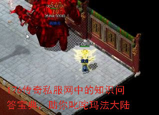176传奇私服网中的知识问答宝典,助你叱咤玛法大陆 176传奇私服网中的知识问答宝典,助你叱咤玛法大陆