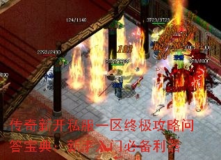 传奇新开私服一区终极攻略问答宝典:新手入门必备利器 传奇新开私服一区终极攻略问答宝典:新手入门必备利器