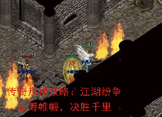 传奇热搜攻略:江湖纷争,运筹帷幄,决胜千里 传奇热搜攻略:江湖纷争,运筹帷幄,决胜千里