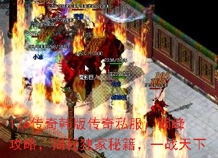 176传奇韩版传奇私服:巅峰攻略,揭秘独家秘籍,一战天下 176传奇韩版传奇私服:巅峰攻略,揭秘独家秘籍,一战天下