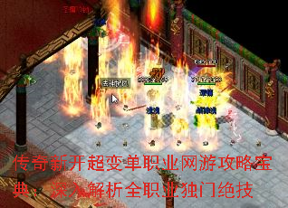 传奇新开超变单职业网游攻略宝典:深入解析全职业独门绝技 传奇新开超变单职业网游攻略宝典:深入解析全职业独门绝技