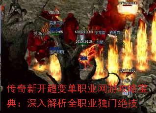 传奇新开超变单职业网游攻略宝典:深入解析全职业独门绝技 传奇新开超变单职业网游攻略宝典:深入解析全职业独门绝技
