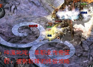 神魔叱咤,单职业传奇征程:披荆斩棘的终极攻略 神魔叱咤,单职业传奇征程:披荆斩棘的终极攻略