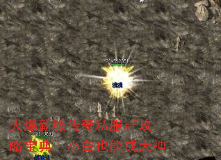 火爆新服传奇私服sf攻略宝典:小白也能成大神 火爆新服传奇私服sf攻略宝典:小白也能成大神