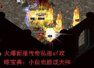火爆新服传奇私服sf攻略宝典:小白也能成大神 火爆新服传奇私服sf攻略宝典:小白也能成大神