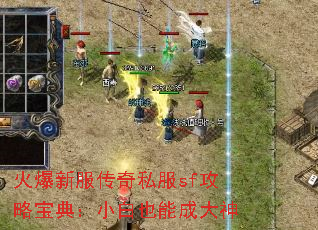火爆新服传奇私服sf攻略宝典:小白也能成大神 火爆新服传奇私服sf攻略宝典:小白也能成大神