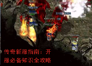 传奇新服指南:开服必备知识全攻略 传奇新服指南:开服必备知识全攻略