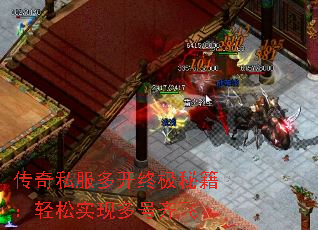传奇私服多开终极秘籍:轻松实现多号齐飞 传奇私服多开终极秘籍:轻松实现多号齐飞