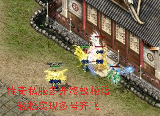 传奇私服多开终极秘籍:轻松实现多号齐飞 传奇私服多开终极秘籍:轻松实现多号齐飞