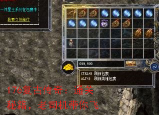 176复古传奇:通关秘籍,老司机带你飞 176复古传奇:通关秘籍,老司机带你飞