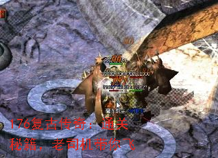 176复古传奇:通关秘籍,老司机带你飞 176复古传奇:通关秘籍,老司机带你飞