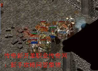 传奇新开单职业传奇网:新手攻略问答集锦 传奇新开单职业传奇网:新手攻略问答集锦