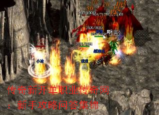 传奇新开单职业传奇网:新手攻略问答集锦 传奇新开单职业传奇网:新手攻略问答集锦
