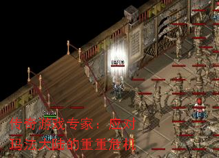 传奇游戏专家:应对玛法大陆的重重危机 传奇游戏专家:应对玛法大陆的重重危机