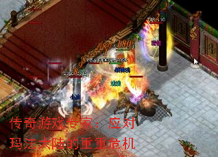 传奇游戏专家:应对玛法大陆的重重危机 传奇游戏专家:应对玛法大陆的重重危机