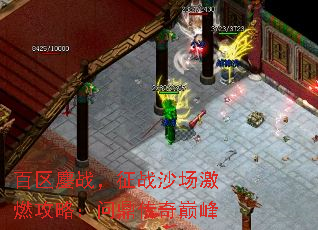 百区鏖战,征战沙场激燃攻略:问鼎传奇巅峰 百区鏖战,征战沙场激燃攻略:问鼎传奇巅峰