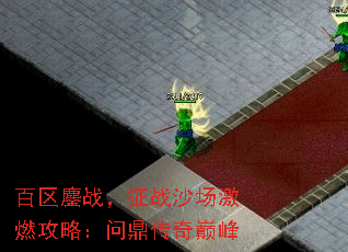 百区鏖战,征战沙场激燃攻略:问鼎传奇巅峰 百区鏖战,征战沙场激燃攻略:问鼎传奇巅峰