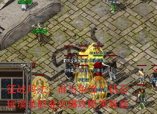 征战玛法,谁与争锋?钻石璀璨单职业火爆攻略求解惑 征战玛法,谁与争锋?钻石璀璨单职业火爆攻略求解惑