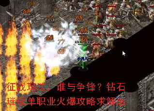 征战玛法,谁与争锋?钻石璀璨单职业火爆攻略求解惑 征战玛法,谁与争锋?钻石璀璨单职业火爆攻略求解惑
