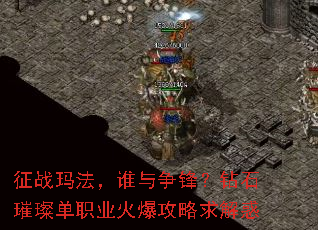 征战玛法,谁与争锋?钻石璀璨单职业火爆攻略求解惑 征战玛法,谁与争锋?钻石璀璨单职业火爆攻略求解惑