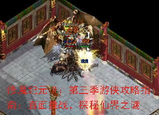修魔纪元Ⅲ:第三季游侠攻略指南:直面挑战,探秘仙界之谜 修魔纪元Ⅲ:第三季游侠攻略指南:直面挑战,探秘仙界之谜