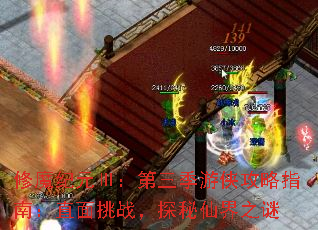 修魔纪元Ⅲ:第三季游侠攻略指南:直面挑战,探秘仙界之谜 修魔纪元Ⅲ:第三季游侠攻略指南:直面挑战,探秘仙界之谜