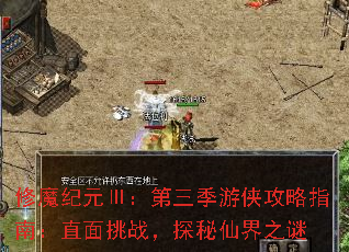 修魔纪元Ⅲ:第三季游侠攻略指南:直面挑战,探秘仙界之谜 修魔纪元Ⅲ:第三季游侠攻略指南:直面挑战,探秘仙界之谜