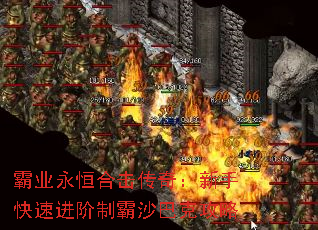 霸业永恒合击传奇:新手快速进阶制霸沙巴克攻略 霸业永恒合击传奇:新手快速进阶制霸沙巴克攻略