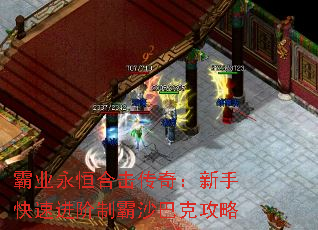 霸业永恒合击传奇:新手快速进阶制霸沙巴克攻略 霸业永恒合击传奇:新手快速进阶制霸沙巴克攻略