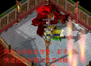 霸业永恒合击传奇:新手快速进阶制霸沙巴克攻略 霸业永恒合击传奇:新手快速进阶制霸沙巴克攻略