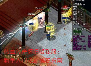 热血传奇怀旧版私服:新手入门最强问答指南 热血传奇怀旧版私服:新手入门最强问答指南