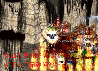 热血传奇怀旧版私服:新手入门最强问答指南 热血传奇怀旧版私服:新手入门最强问答指南