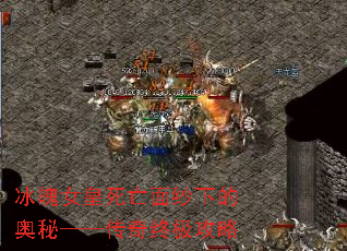 冰魄女皇死亡面纱下的奥秘——传奇终极攻略 冰魄女皇死亡面纱下的奥秘——传奇终极攻略