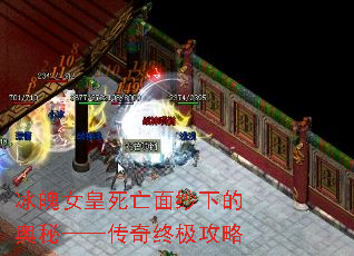 冰魄女皇死亡面纱下的奥秘——传奇终极攻略 冰魄女皇死亡面纱下的奥秘——传奇终极攻略