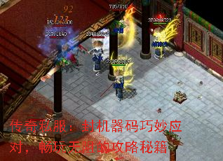 传奇私服:封机器码巧妙应对,畅玩无阻的攻略秘籍 传奇私服:封机器码巧妙应对,畅玩无阻的攻略秘籍