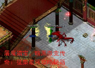 屠魔猎宝,暗黑微变传奇:征集最强攻略秘籍 屠魔猎宝,暗黑微变传奇:征集最强攻略秘籍